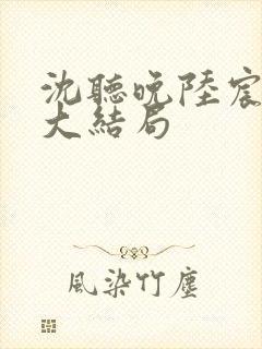 沈听晚陆宸小说大结局