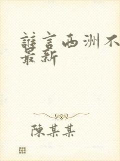 谁言西洲不知意最新