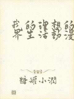 我的理想的异世界生活动漫在线看