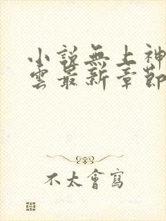 小说无上神帝牧云最新章节