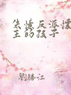 失忆反派怀了男主的孩子