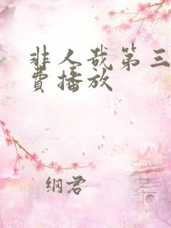 非人哉第三季免费播放