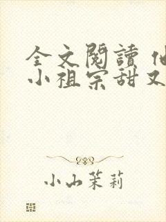 全文阅读 他的小祖宗甜又野