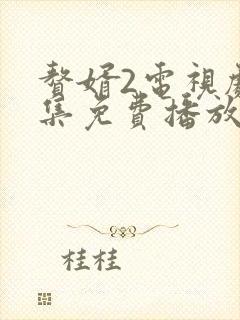 赘婿2电视剧全集免费播放