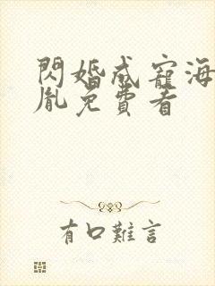 闪婚成宠海彤战胤免费看