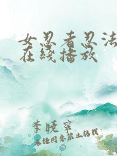 女忍者忍法帖3在线播放