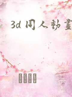 3d 同人动画