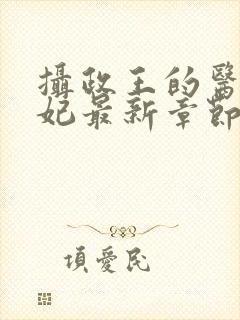 摄政王的医品狂妃最新章节