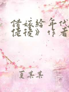 错嫁给年代文大佬后》作者:柠檬九