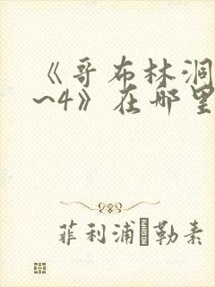 《哥布林洞窟1~4》在哪里看