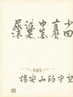 尿液中有少量泡沫是怎么回事