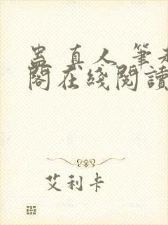 蛊 真人 笔趣阁在线阅读