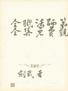 全职法师第六季全集免费观看完整版