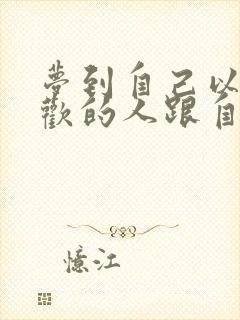 梦到自己以前喜欢的人跟自己表白