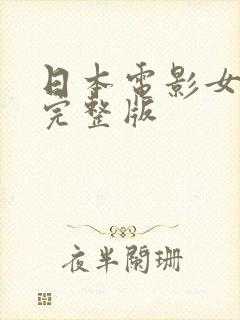 日本电影女教师完整版