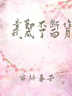 章节不断作死后我成了白月光