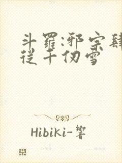 斗罗:邪宗肆虐从千仞雪