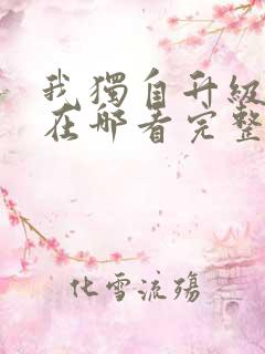 我独自升级漫画在哪看完整版