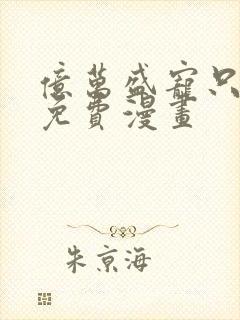 亿万盛宠只为你免费漫画