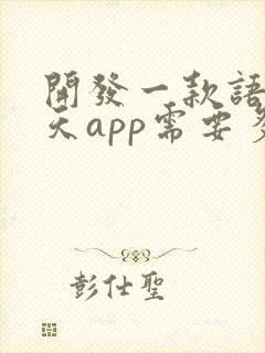 开发一款语音聊天app需要多少钱