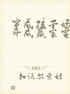 穿成孩子妈,奋斗成赢家电子书