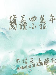 修真四万年免费阅读小说