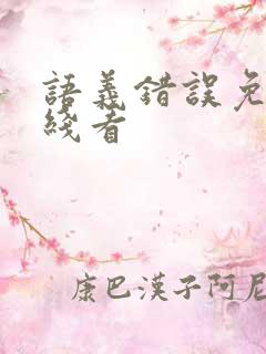 语义错误免费在线看