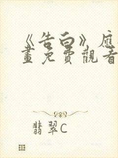 《告白》应橙漫画免费观看