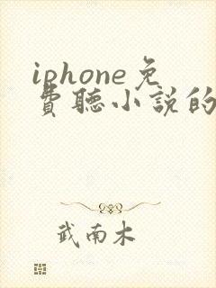 iphone免费听小说的软件