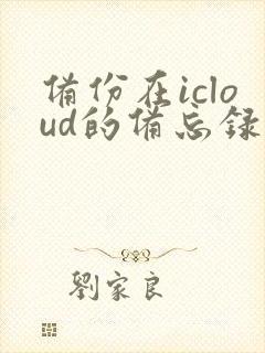 备份在icloud的备忘录怎么恢复