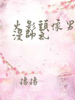 火影头像男生动漫帅气