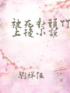 被死对头竹马盯上后小说