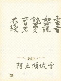 不可饶恕电影在线免费观看