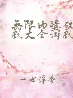 无限内购破解游戏大全游戏破解版