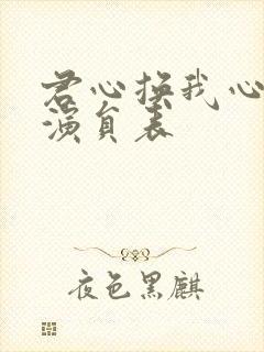 君心换我心短剧演员表