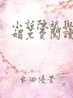 小说陈斌与赵心媚免费阅读