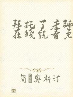 拜托了老师动漫在线观看免费全集