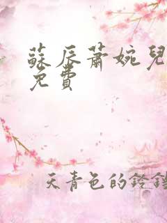 苏辰萧婉儿短剧免费