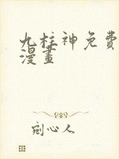 九柱神免费下拉漫画