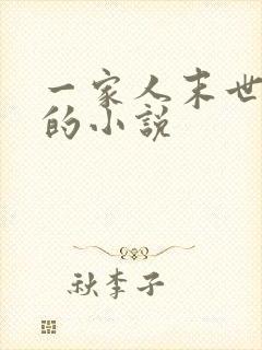 一家人末世求生的小说