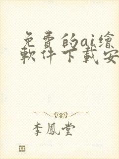 免费的ai绘画软件下载安装