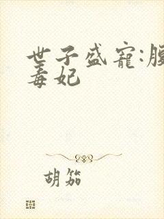 世子盛宠:腹黑毒妃