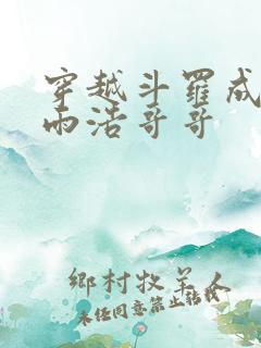 穿越斗罗成为霍雨浩哥哥