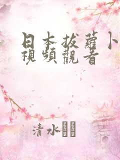 日本拔萝卜高清视频观看