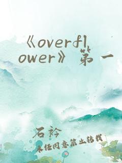 《overflower》第一季免费观看全集