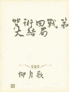 咒术回战第二季 大结局