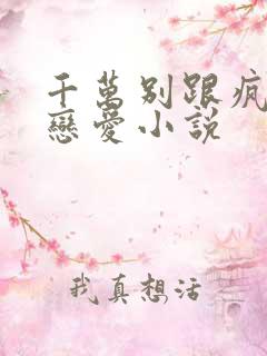 千万别跟疯批谈恋爱小说