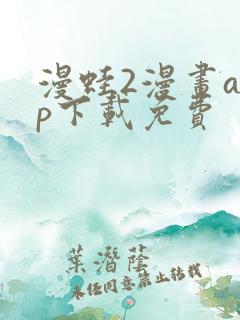 漫蛙2漫画app下载免费