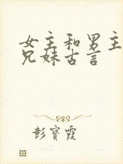 女主和男主是表兄妹古言