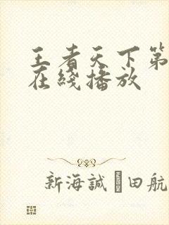 王者天下第6季在线播放